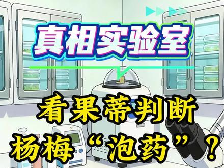 看果蒂判断杨梅“泡药”?错了