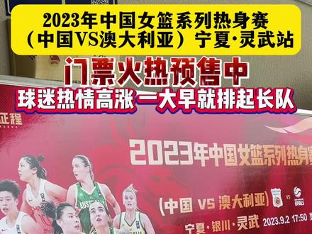 2023年中国女篮系列热身赛(中国VS澳大利亚) 宁夏·灵武站门票火热预售中!球迷热情高涨一大早就排起长队!#中国女篮