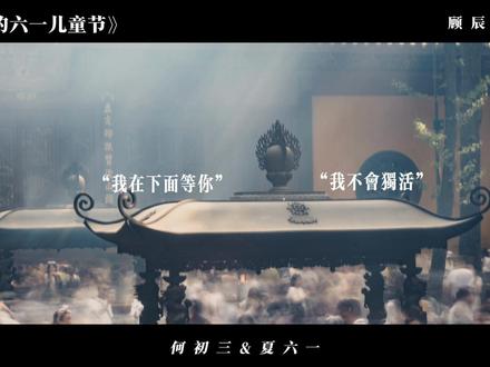 不要听他的,是你爱了我…
#初三的六一儿童节有声剧#何初三夏六一#顾辰#倔强的小红#猫耳FM@抖加DOU