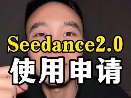 还不知道怎么使用Seedance2.0,一个视频带你找到申请#即梦AI #Seedance2.0 #AI视频 #自媒体创业 #seedance