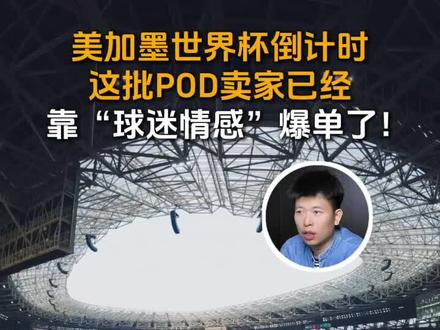 美加墨世界杯倒计时,这批POD卖家已经靠“球迷情感”爆单了!#美加墨 #美加墨世界杯 #跨境电商 #POD #墨西哥物流