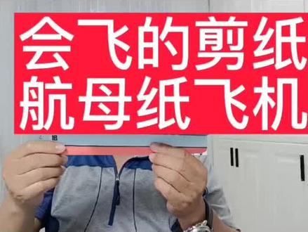 #剪纸飞机#航母下水 会飞的航母纸飞机