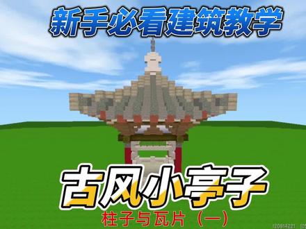 迷你世界:新手中式古风小亭子教学(一) #迷你世界 #迷你世界建筑教程分享 #迷你世界教程 #迷你世界古风建筑