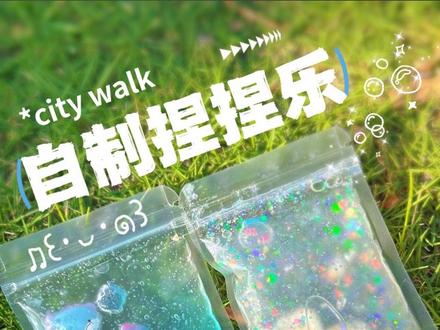 用芦荟胶做的捏捏乐,又香又好玩 #自制捏捏乐 #手工 #捏捏袋