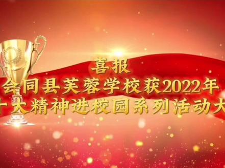 林城镇中学校长梁伟军(书香校园代表)、芙蓉学校向梅(阅读名师代表)、芙蓉学校学生石越心(演讲获奖者代表)、芙蓉学校兰可为(小学组征文获奖者代表)、一中杨依诺(高中组征文获奖者代表)于2023年4月15日上午9:30在在怀化市电视台参加“怀化市青少年学生读书行动启动仪式及2022年度”二十大精神进校园系列活动颁奖典礼
