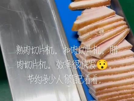 #扣肉切片机#熟肉切片机#腊肉切片机#扣肉切片机多少钱 #扣肉切片机厂家 全国销量最大!优嘉机械。