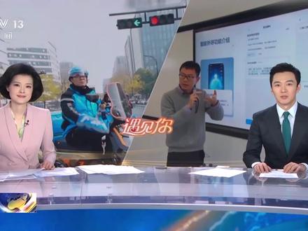 【央视新闻频道报道】袁哲:“无声”送外卖的浙大博导,实践助力科研,热爱温暖生活。@抖音校园 @微言教育 @中国大学生在线 #浙江大学 #我为我的学校打call
视频来源:央视新闻