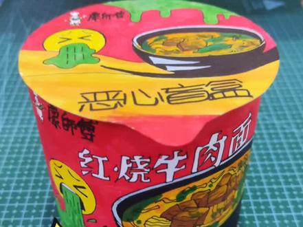 自制恶心盲盒🔥呕吐牛肉面~#我的手工日常 #自制盲盒 #黑暗料理 #红烧牛肉面 #恶心玩具