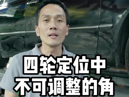 #四轮定位 #轮胎 #主销后倾角 #外倾角 上期说了四轮定位做不好的原因有一部分是不可调整的角度问题,今天给大家详细讲讲该如何处理!!!#汽车保养与维修 #汽车知识分享 #专业的事交给专业的人