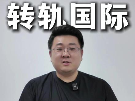公立转国际,这5件事要提前准备! #国际教育#国际生 #转轨 #国际学校 #升学规划