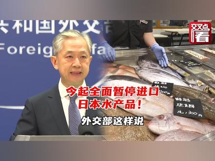 中国宣布全面暂停进口日本水产品,彭博社记者还在问“有何科学依据?” 汪文斌痛心地说:伤痛将延续给人类的子孙后代! #日本核污水排海 #外交部 #福岛核电站