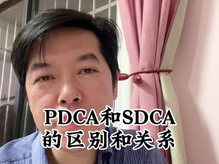 #上热门 #经验分享 #专业知识 #普及知识 #分享知识 PDCA和SDCA的区别和关系