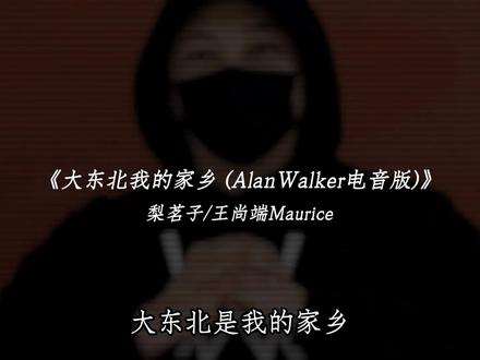 盘点大东北的合集#戴上耳机