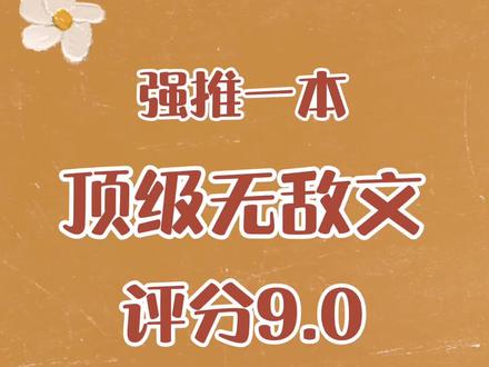 真的好看,小虫也在追!#网文 @DOU+小助手