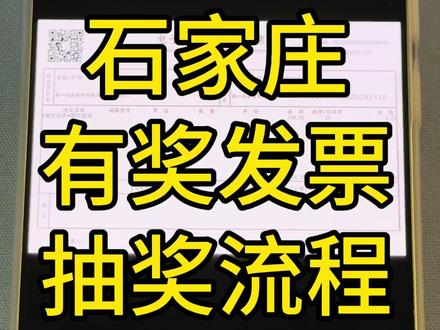 石家庄有奖发票抽奖流程#有奖发票 #石家庄有奖发票抽奖流程#发票 #消费