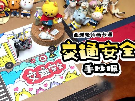 听说你在为手抄报发愁?交通安全手抄报设计送给你 #手抄报作业 #手抄报 #交通安全手抄报 #交通安全小报