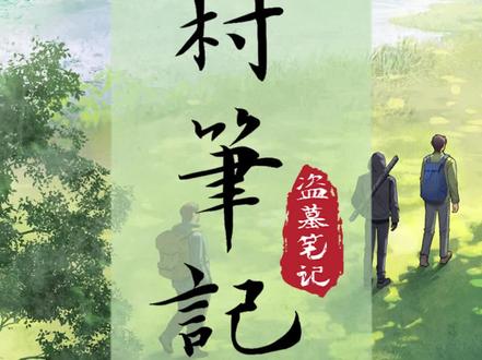 《雨村笔记1》连载完结,更多精彩内容正在创作当中,敬请期待,谢谢~ #大有学问 #雨村笔记