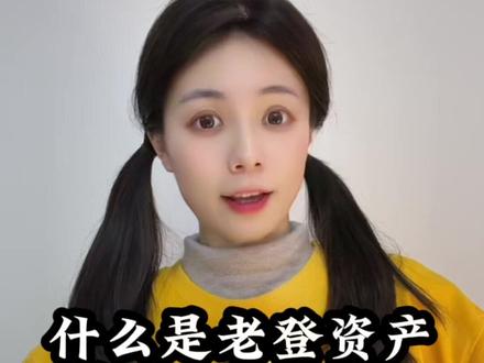 什么是老登资产, 为什么必然崩 #财经 #经济 #资产