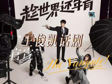 #王俊凯话剧官宣 所有人都来期待这个趁世界还年青!#王俊凯 #话剧趁时间还年青 #王俊凯官宣话剧趁世界还年青 #饶晓志