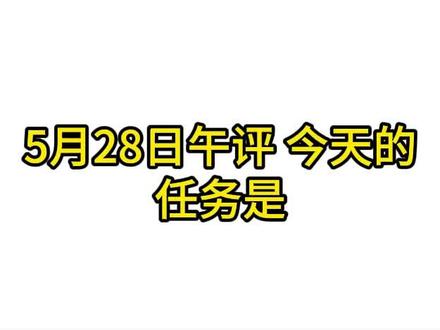 5月28日午评 #情绪周期 #短线交易 #股票财经