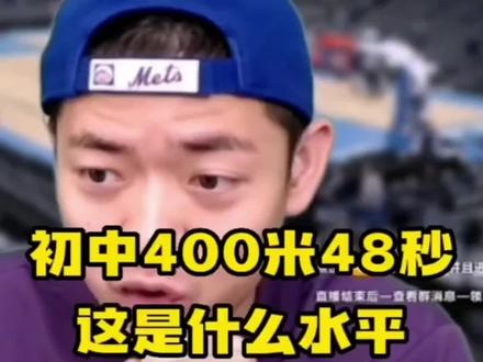 13岁400米48秒,什么水平?!#李韬之 #体育特长 #体育教育规划 @DOU+小助手