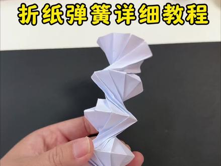 折纸弹簧详细教程#折纸 #手工折纸 #亲子手工#手工diy
