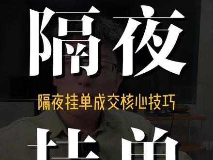 第9集|隔夜挂单成交核心技巧,让你始终快人一步!#知识分享#炒股技巧 #干货分享#股市行情最新分析