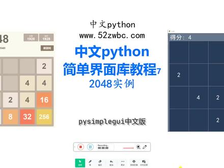 中文python简单界面库教程2048实例 #python #界面库 #初学者 #pysimple #2048