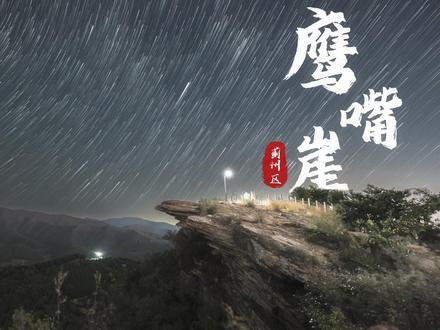 蓟州鹰嘴崖星轨,来自星空的浪漫(供稿:李逍然)#天津 #星空 #星轨 #旅行推荐官 #保持热爱奔赴山海
