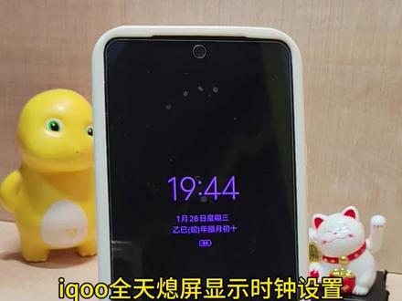 IQOO全天熄屏显示时钟设置#vivo使用技巧 #创作者中心 #创作灵感