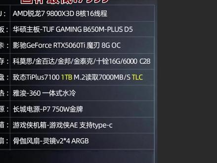 难以置信,9800X3D+5060TI,7999手慢拍大腿! 太炸裂了!上好闹钟定好点!直接冲!
#组装电脑 #电脑配置 #diy电脑 #电脑 #数码科技