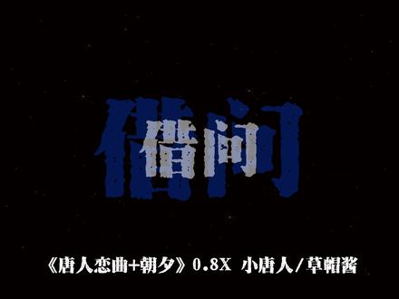 借问天上宫阙 #唐人恋曲 #朝夕 #古风DJ