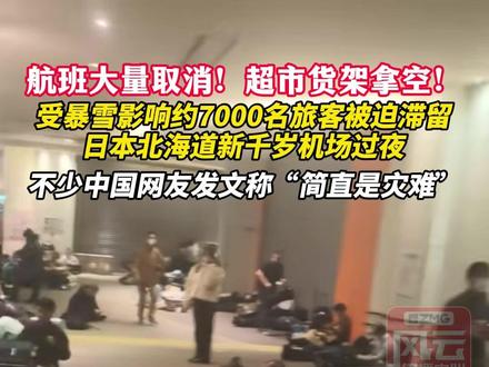 航班大量取消!超市货架拿空!受暴雪影响,约7000名旅客被迫滞留日本北海道新千岁机场过夜。不少中国网友发文称“简直是灾难”#ZMG风云传播中心 (编辑:付逸凡)