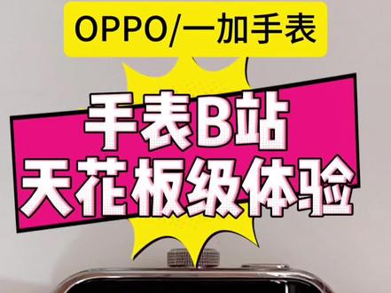 ✨OPPO手表如何畅玩B站?实测最佳版本+安全下载方式,一分钟教会你!⏱️#智能手表教程 #哔哩哔哩 #oppowatchx2 #oppowatch3 #oppowatch4