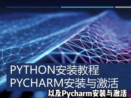 Python安装教程&PyCharm安装与激活 #编程 #Python #PyCharm #安装 #激活