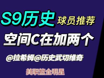 街头空间C又来两位性价比超高 拉希姆108万买满的,武器120万买的🤓
性价比太高了,武器双形态,拉希姆比较全能
#S9历史 #美职篮全明星 #拉希姆 #武切维奇 #球员推荐