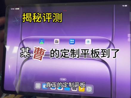 安卓定制平板评测 定制平板到了 #平板测评 #定制平板 #一加平板2PRO