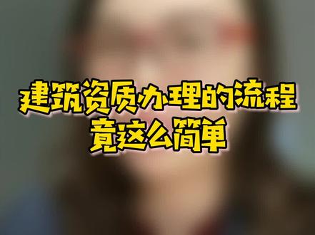 建筑资质办理的流程,竟这么简单。今天晚上8点建筑资质专场#会计会计 #老板