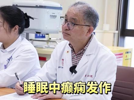 睡眠中癫痫发作,抽搐,咬舌头 #脑血管病 #癫痫 #门诊故事 #神内朱国行