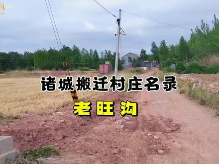 诸城搬迁村庄名录:老旺沟