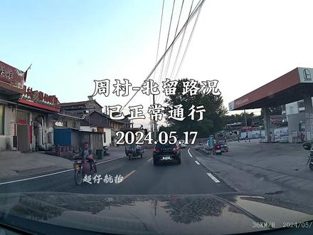 周村-北留已通车5月17日拍 #日凤线封路 #康养晋城