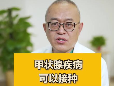 #甲状腺疾病可以接种新冠疫苗吗?#医学科普