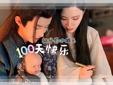 #锦超 #圻夏夏 #长公主在上 ㊗️我们贞李谱小朋友💯天快乐🍻希望你以后能好好学习 赚钱养家 早日立业 孝敬爹妈🎁(听说你爸妈二胎名都想好了叫“贞李奇”🤫不努力可是会被二胎替代的哟~)