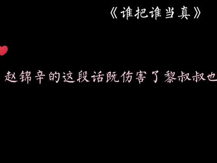 #广播剧 #谁把谁当真 #188男团 #漫播 赵锦辛爱而不自知,只顾着用言语刺激对方,却也伤到了自己