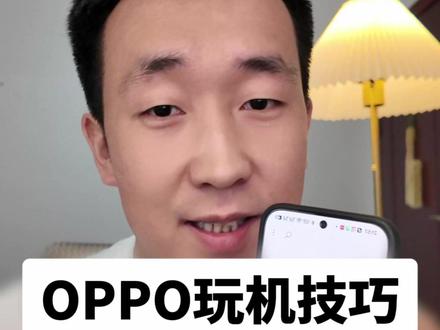 OPPO 手机隐藏录音功能!全 APP 都能录 #oppo#oppo技巧#无感录音 #软件录音 #OPPO录音
