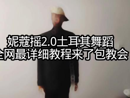 全是干货,加油未来的网红们,后面有成品#刘梓逸 #土耳其舞蹈 #妮蔻摇 #高质量#青创计划