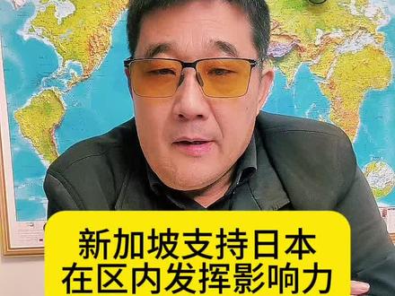 新加坡 新加坡支持日本
在区内发挥影响力 #旅途哥 #新加坡