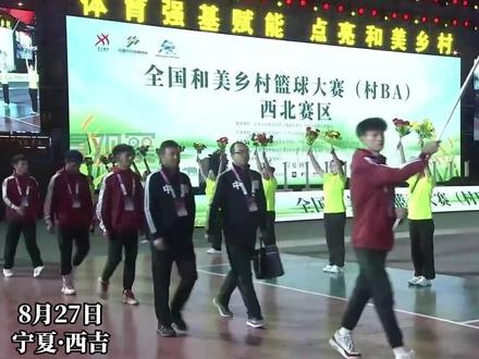 #村BA”西北赛区谁能争雄? 9省区18支代表队,你看好哪支球队能到贵州夺冠军?#村BA”西北赛区 #这里是固原