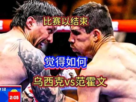 乌西克vs范霍文比赛结束 这场跨界你怎么看#拳击 #乌西克vs范霍文 #乌西克vs泰森富里
