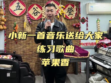 小新一首苹果香送给大家 @小新小晶一家人 #日常 #记录生活 #一家人 #三农